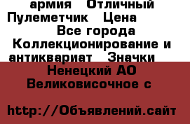 1.2) армия : Отличный Пулеметчик › Цена ­ 4 450 - Все города Коллекционирование и антиквариат » Значки   . Ненецкий АО,Великовисочное с.